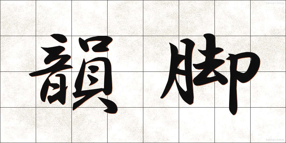 韻脚 (いんきゃく)