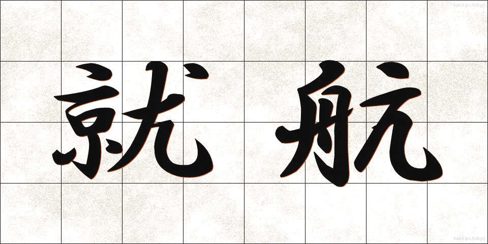 就航 (しゅうこう)