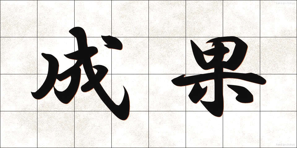 成果 (せいか)