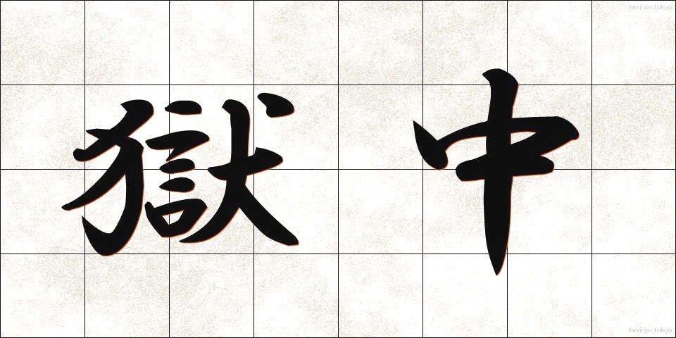 獄中 (ごくちゅう)