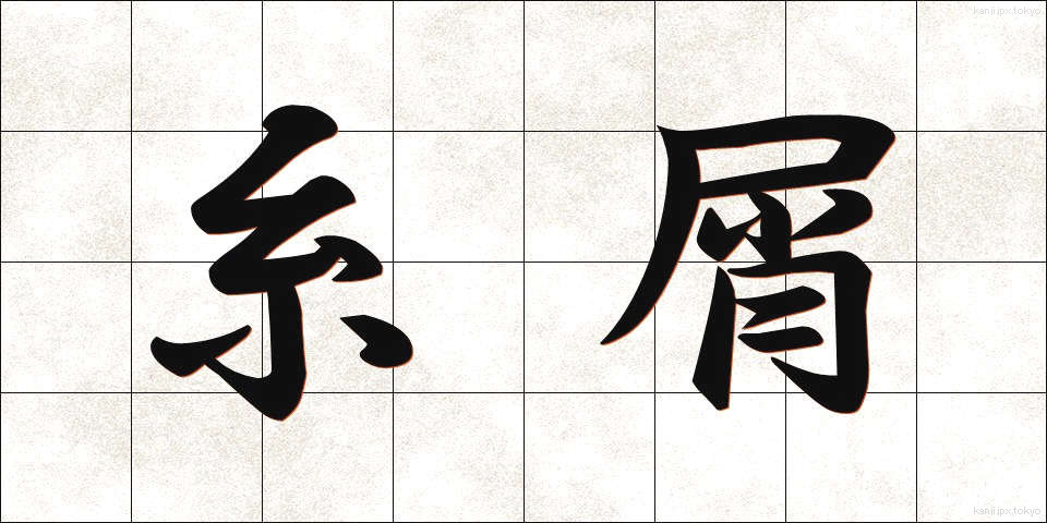 糸屑 (いとくず)