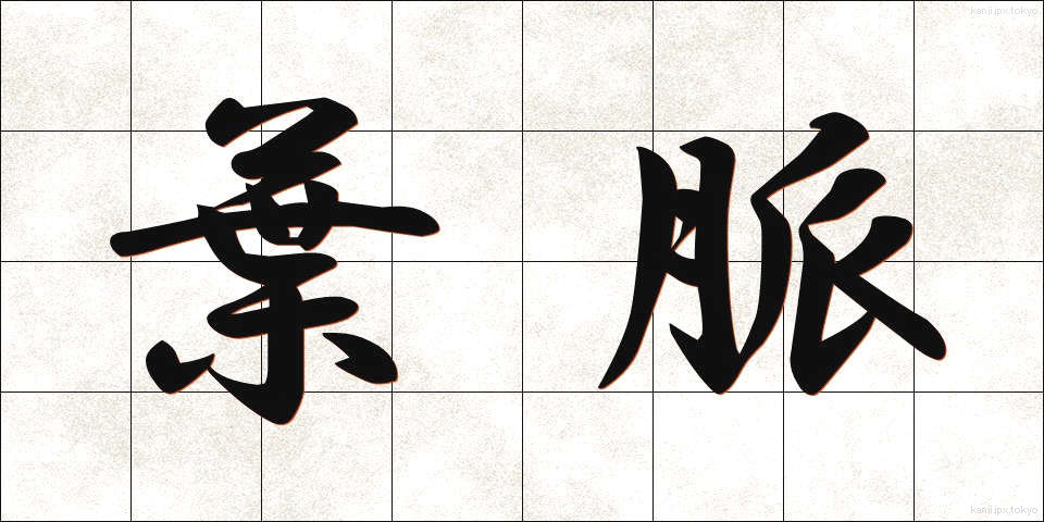 葉脈 (ようみゃく)