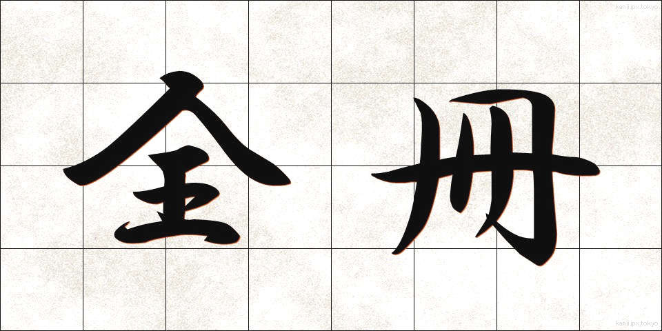 全冊 (ぜんさつ)