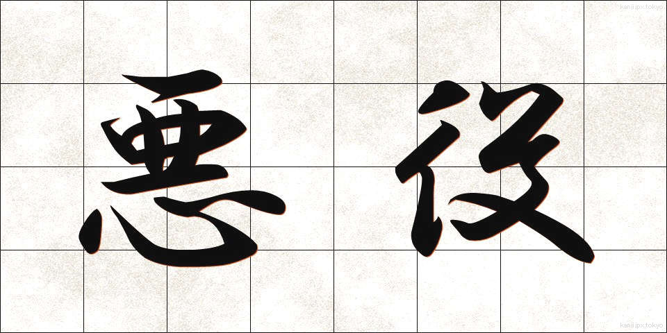 悪役 (あくやく)