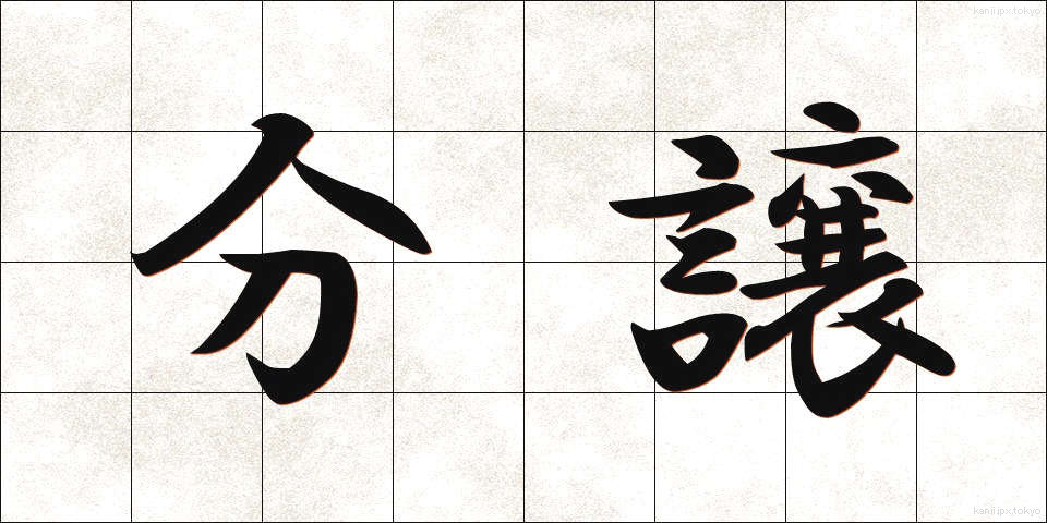 分譲 (ぶんじょう)