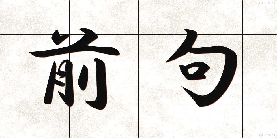 前句 (ぜんく)