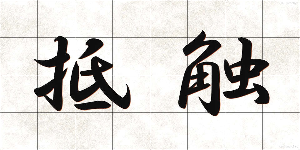 抵触 (ていしょく)