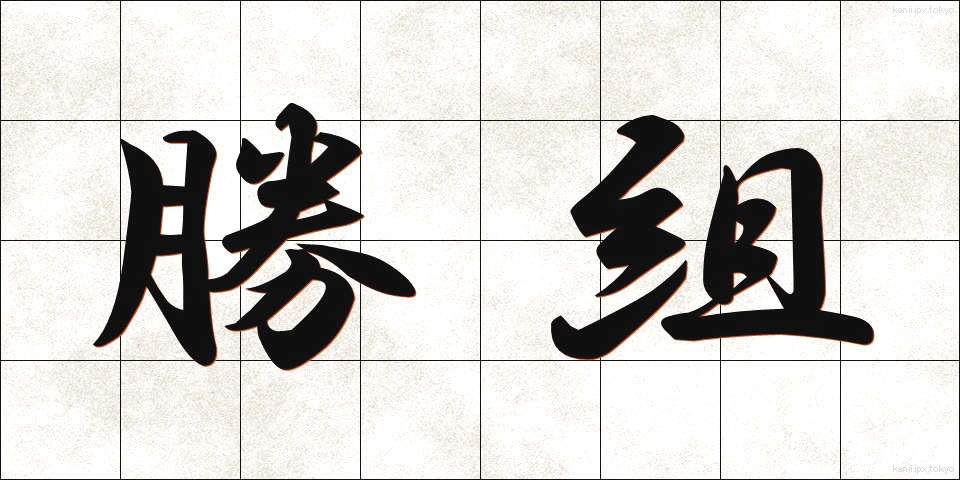 勝組 (かつぐみ)