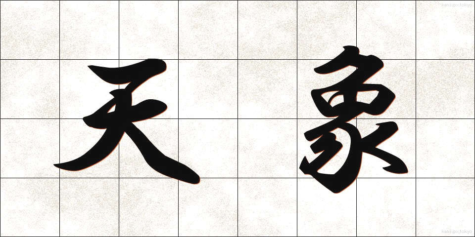 天象 (てんしょう)