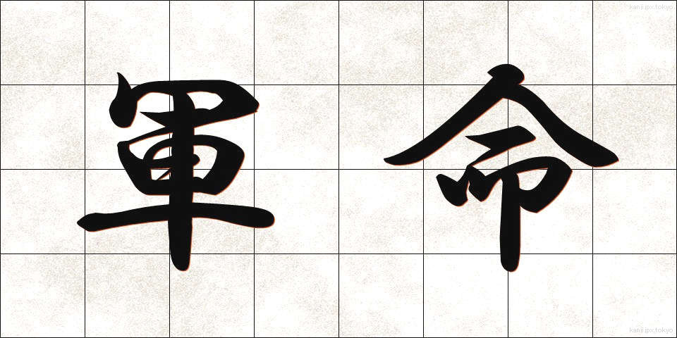 軍命 (ぐんめい)
