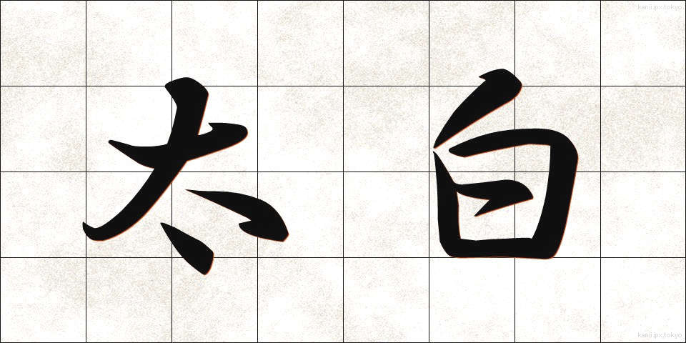 太白 (たいはく)