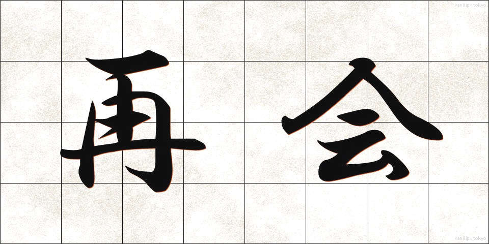 再会 (さいかい)