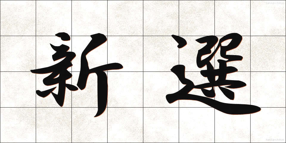新選 (しんせん)