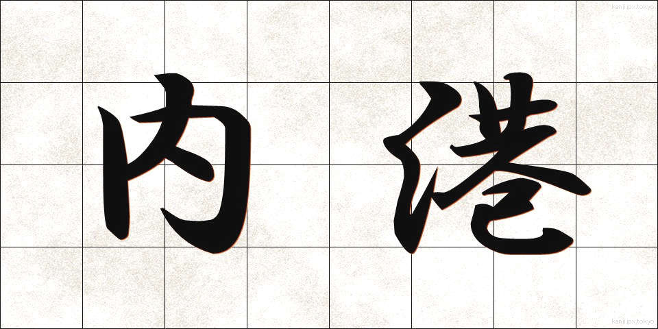 内港 (ないこう)