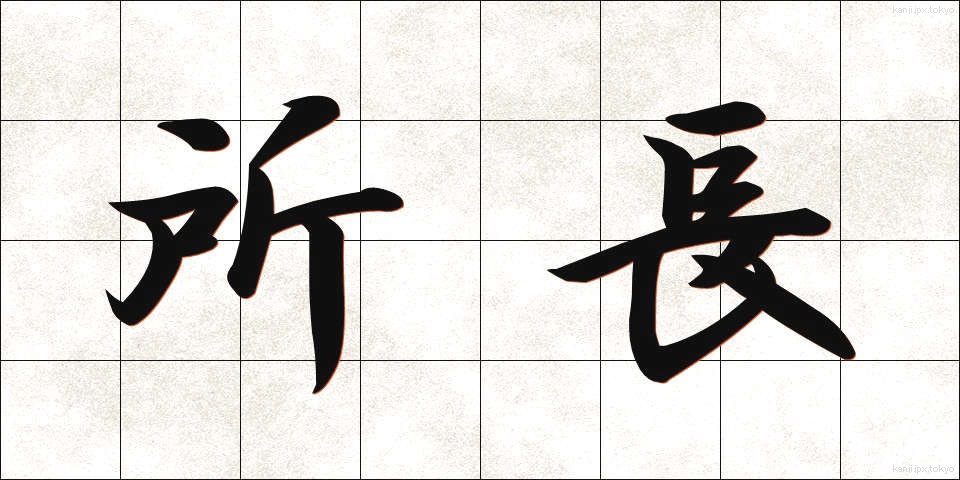 所長 (しょちょう)