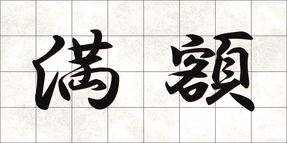 満額 (まんがく)