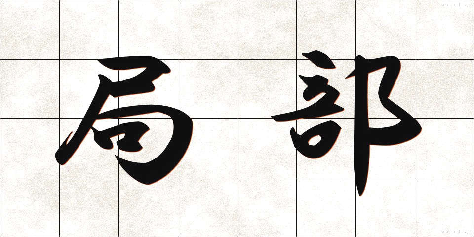 局部 (きょくぶ)