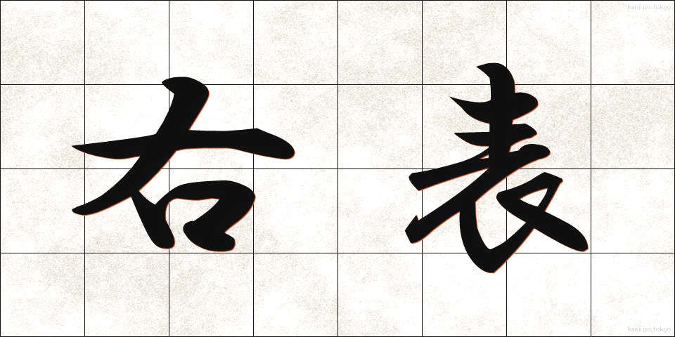 右表 (うひょう)