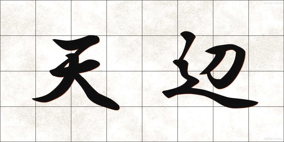 天辺 (てっぺん)
