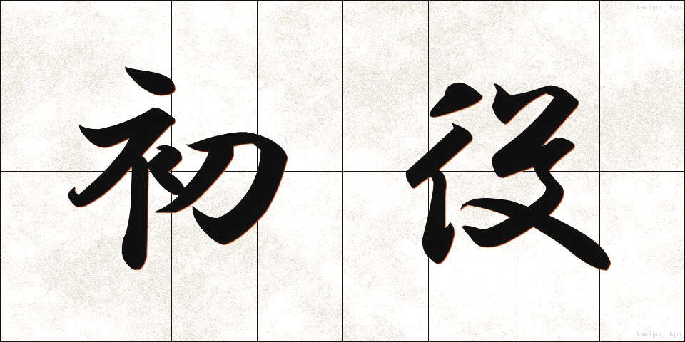 初役 (はつやく)