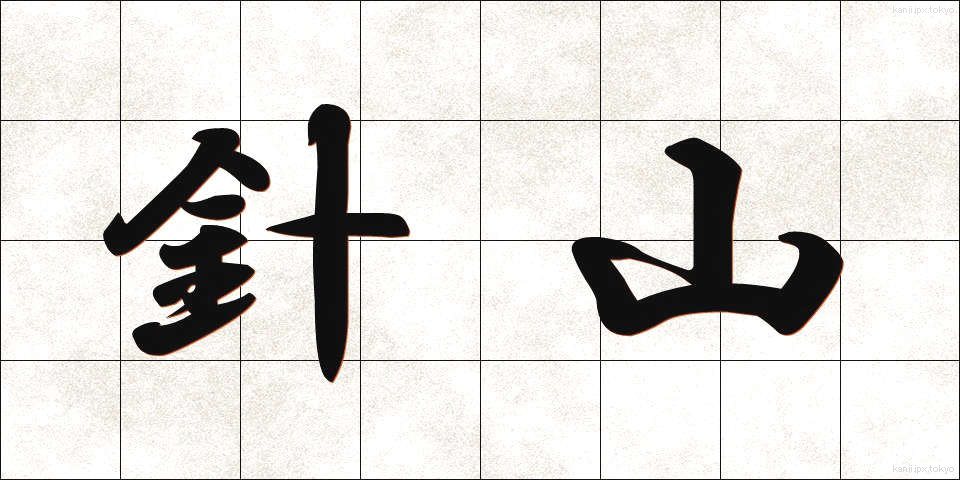 針山 (はりやま)