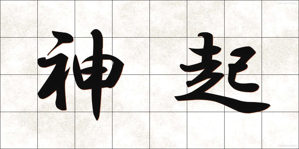 神起 (しんき)