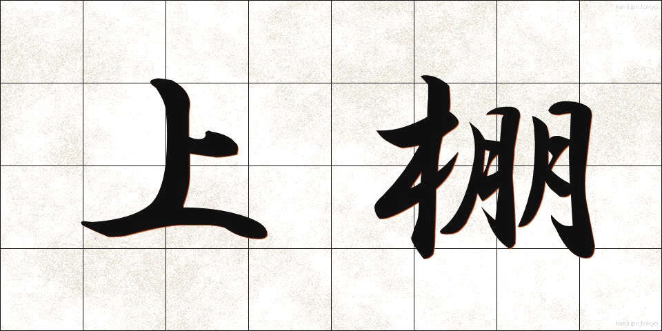 上棚 (うわだな)