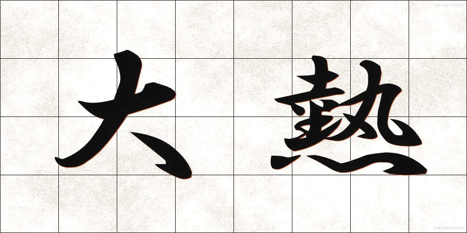 大熱 (だいねつ)