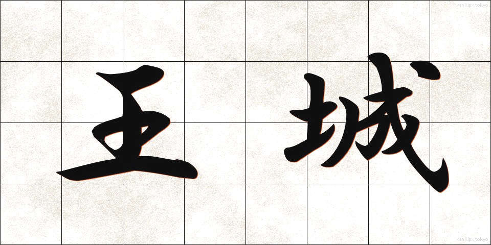 王城 (おうじょう)