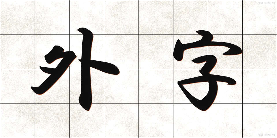 外字 (がいじ)