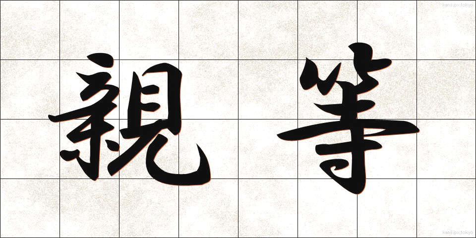 親等 (しんとう)