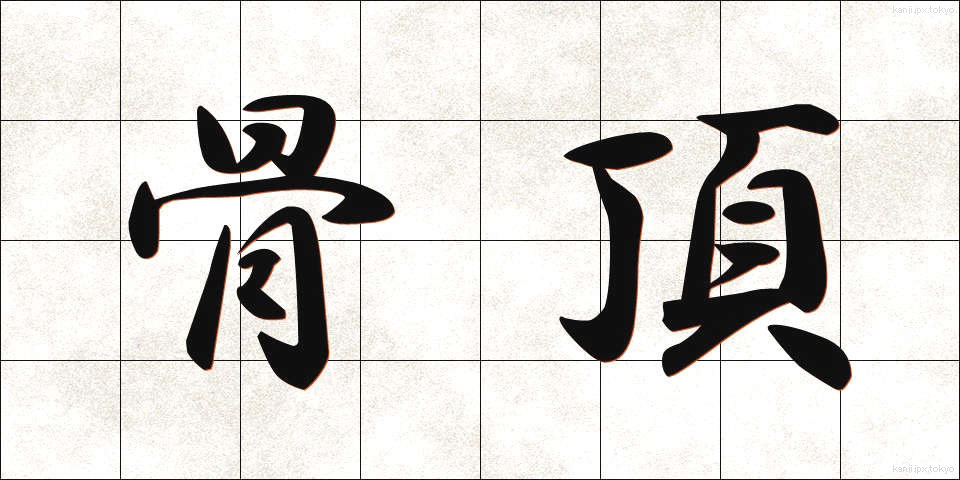 骨頂 (こっちょう)