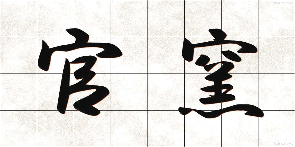 官窯 (かんよう)