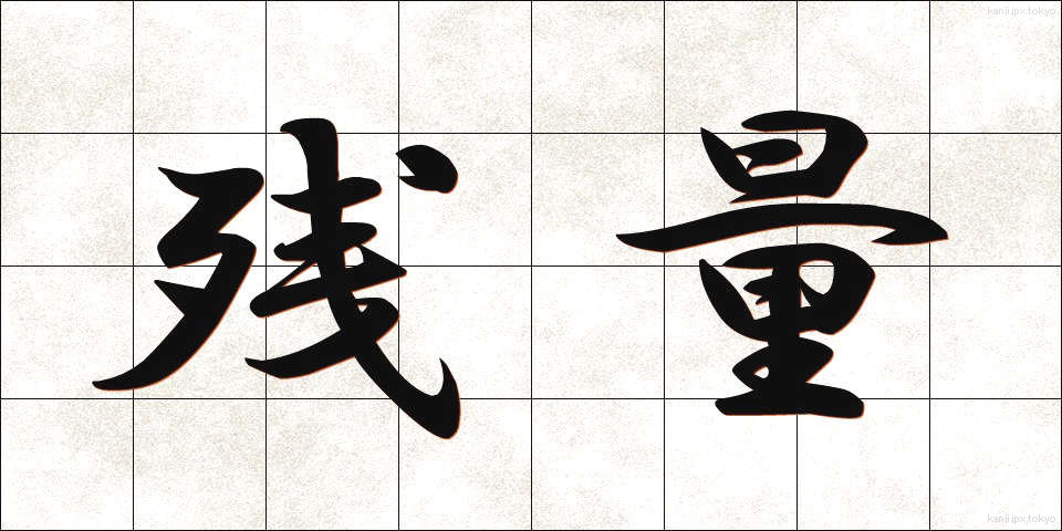 残量 (ざんりょう)