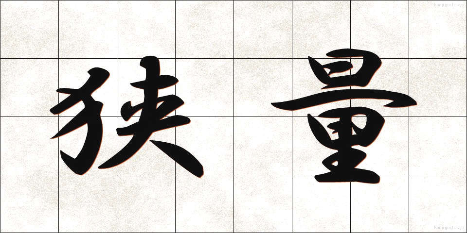 狭量 (きょうりょう)