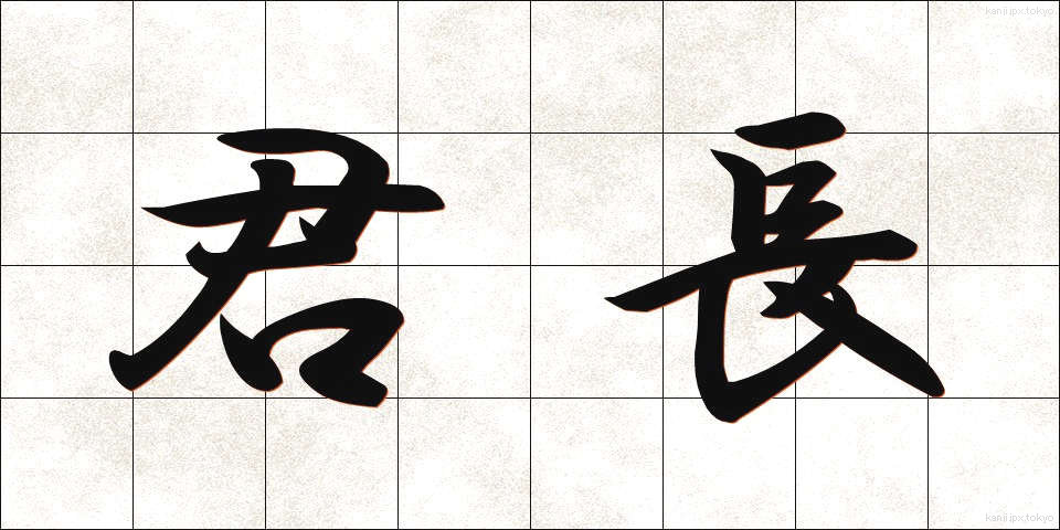 君長 (くんちょう)