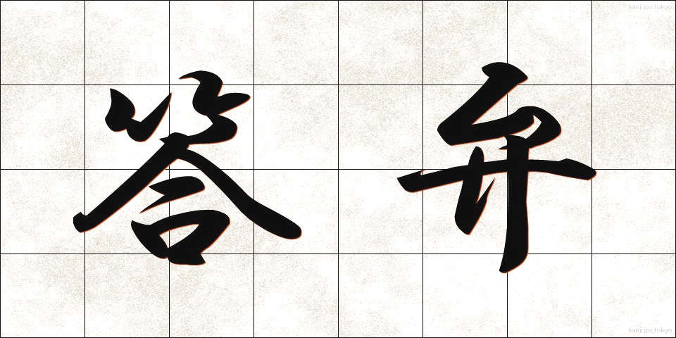 答弁 (とうべん)