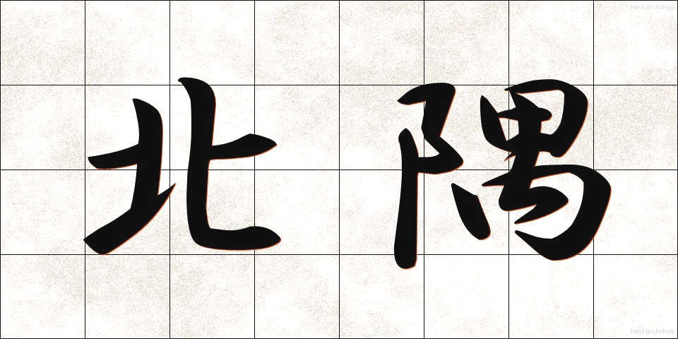 北隅 (ほくぐう)