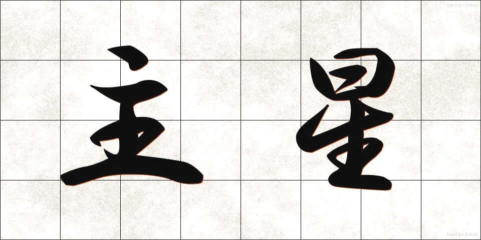 主星 (しゅせい)