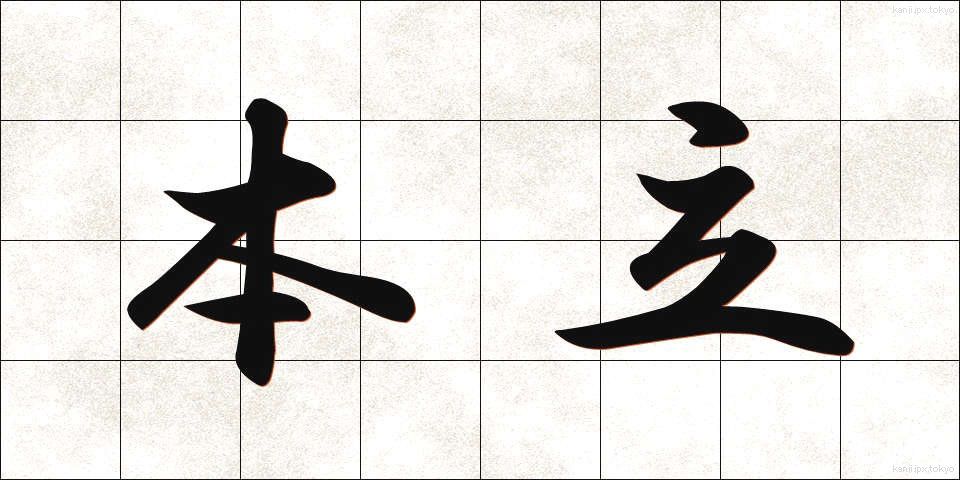 本立 (ほんたて)