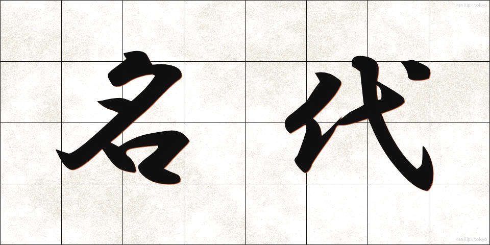 名代 (みょうだい)