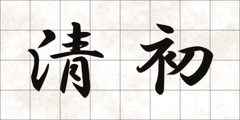 清初 (せいしょ)