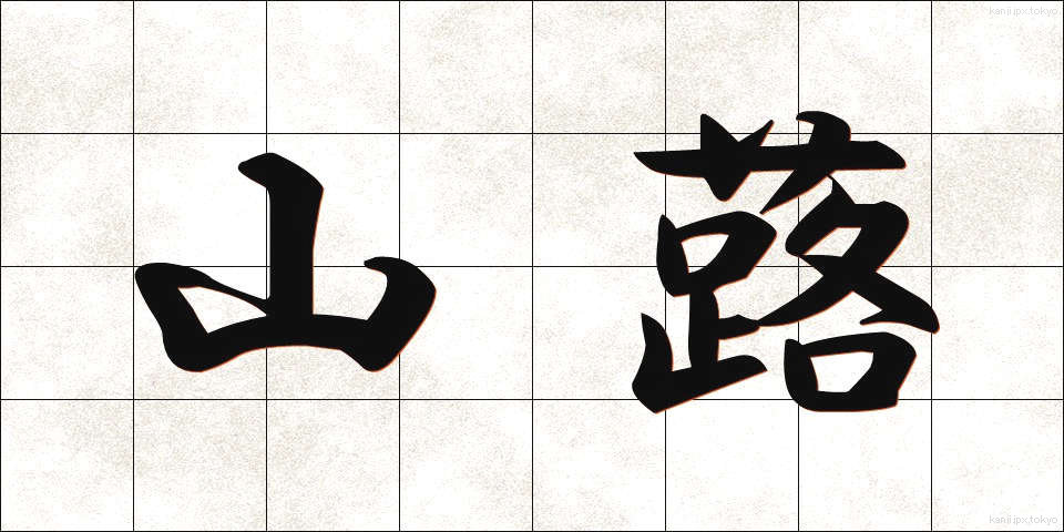 山蕗 (やまぶき)