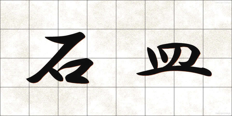 石皿 (いしざら)