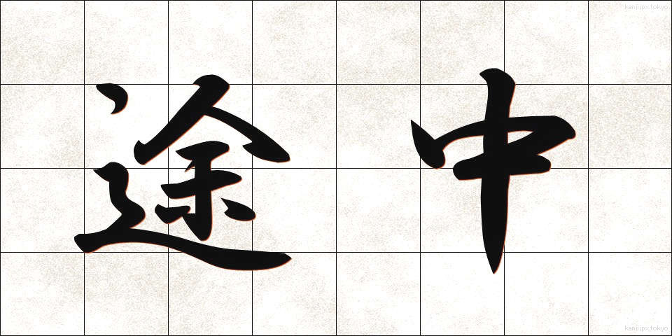 途中 (とちゅう)