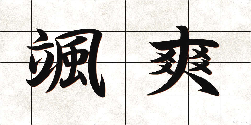 颯爽 (さっそう)