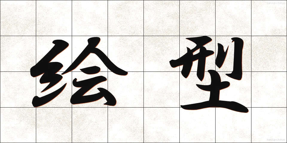 絵型 (えがた)