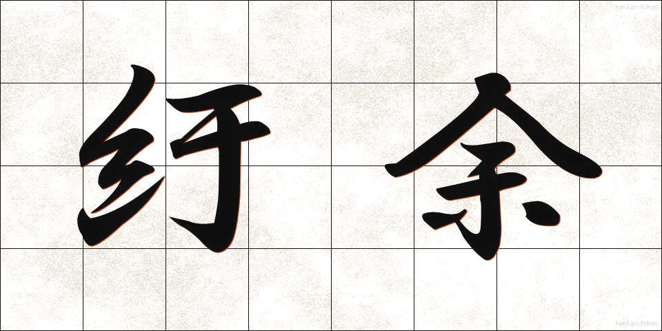 紆余 (うよ)