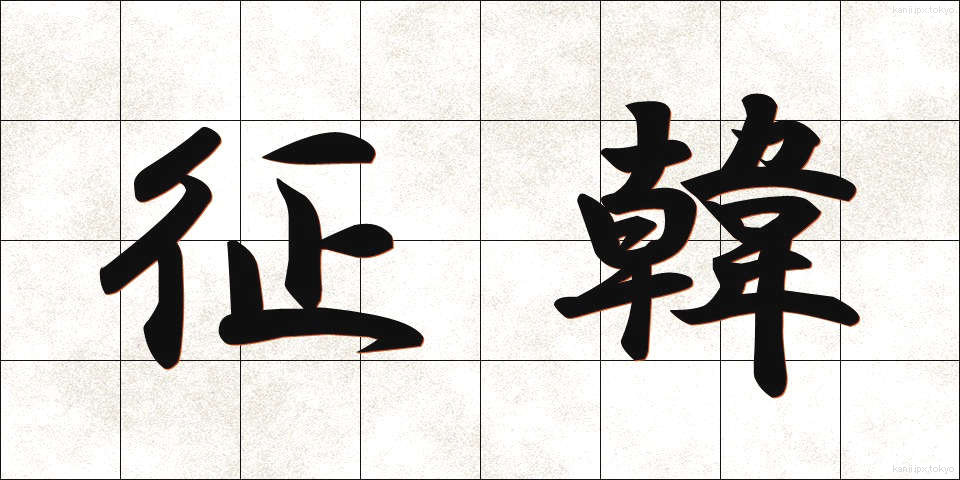 征韓 (せいかん)