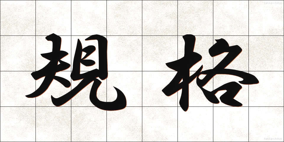 規格 (きかく)